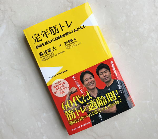 「定年筋トレ　筋肉を鍛えれば脳も血管もよみがえる」（森谷敏夫・吉田直人著　ワニブックスPLUS新書）